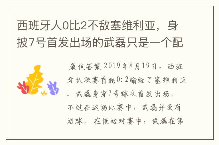 西班牙人0比2不敌塞维利亚，身披7号首发出场的武磊只是一个配角？