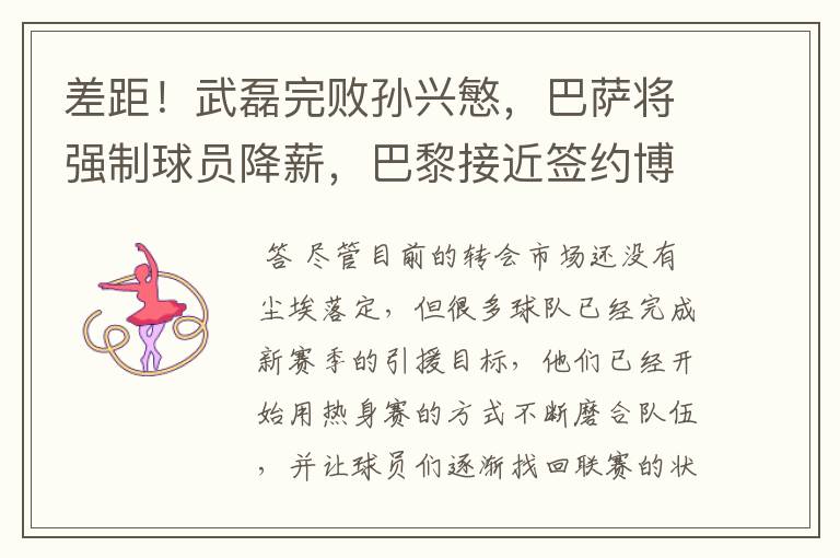 差距!武磊完败孙兴慜,巴萨将强制球员降薪,巴黎接近签约博格巴