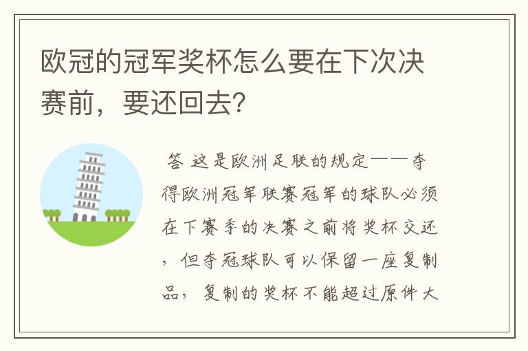 欧冠的冠军奖杯怎么要在下次决赛前,要还回去?