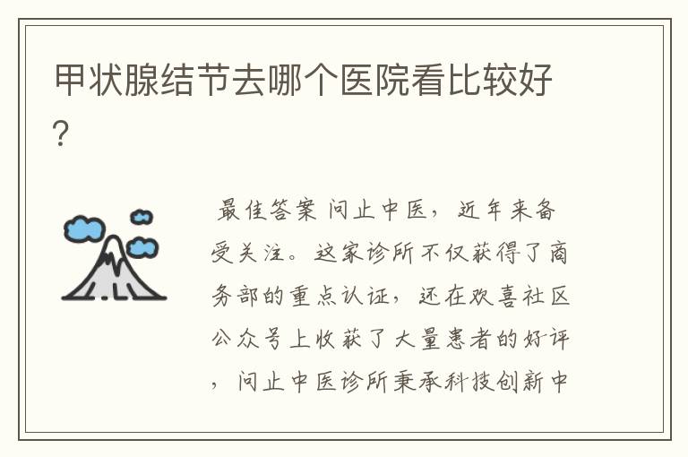 甲状腺结节去哪个医院看比较好？