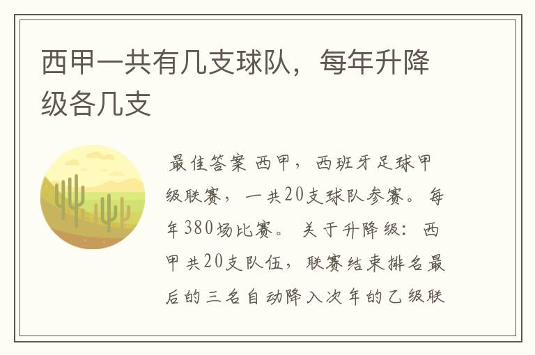 西甲一共有几支球队,每年升降级各几支