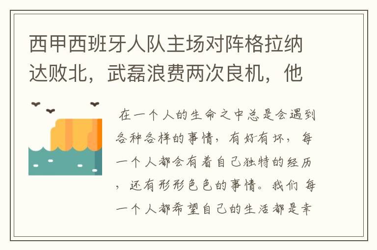 西甲西班牙人队主场对阵格拉纳达败北,武磊浪费两次良机,他出场的“良机”还会多吗?
