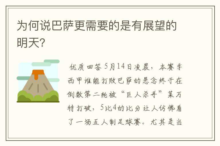 为何说巴萨更需要的是有展望的明天?
