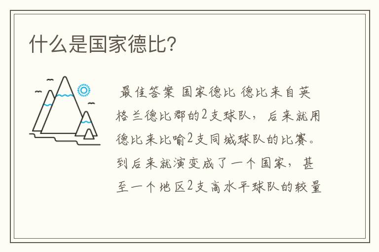 什么是国家德比?