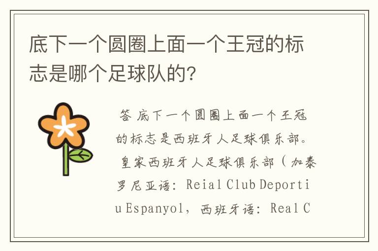 底下一个圆圈上面一个王冠的标志是哪个足球队的?