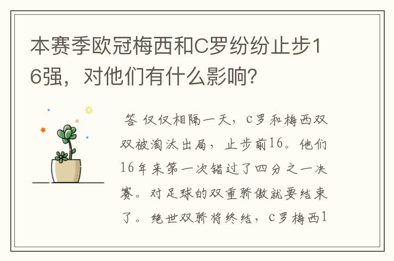 本赛季欧冠梅西和C罗纷纷止步16强,对他们有什么影响?