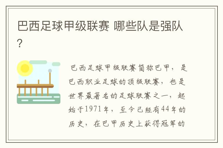 巴西足球甲级联赛 哪些队是强队?