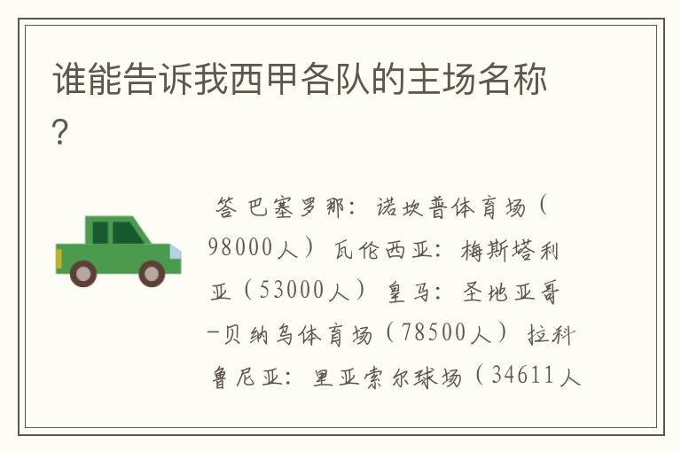 谁能告诉我西甲各队的主场名称?