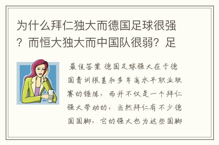 为什么拜仁独大而德国足球很强?而恒大独大而中国队很弱?足球