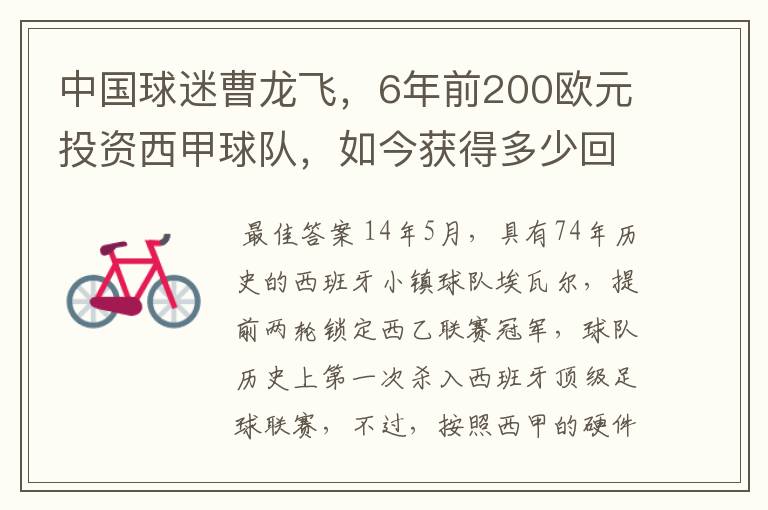 中国球迷曹龙飞,6年前200欧元投资西甲球队,如今获得多少回报