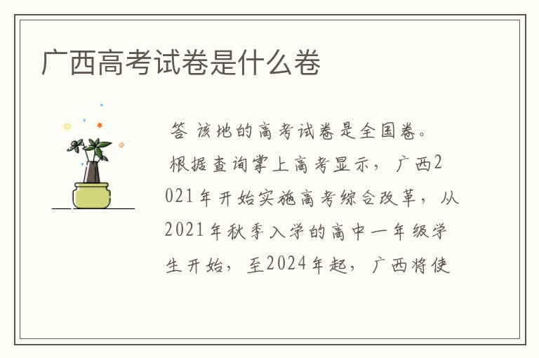 广西高考试卷是什么卷