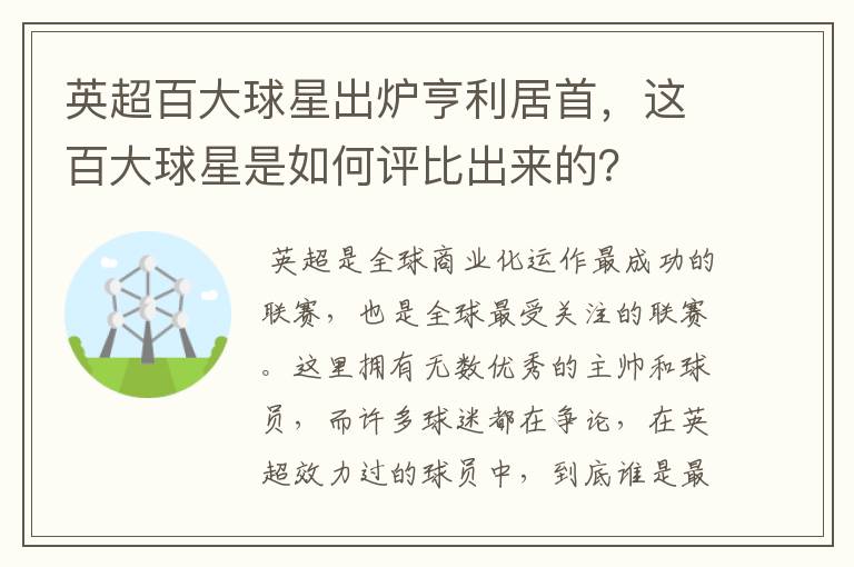 英超百大球星出炉亨利居首,这百大球星是如何评比出来的?