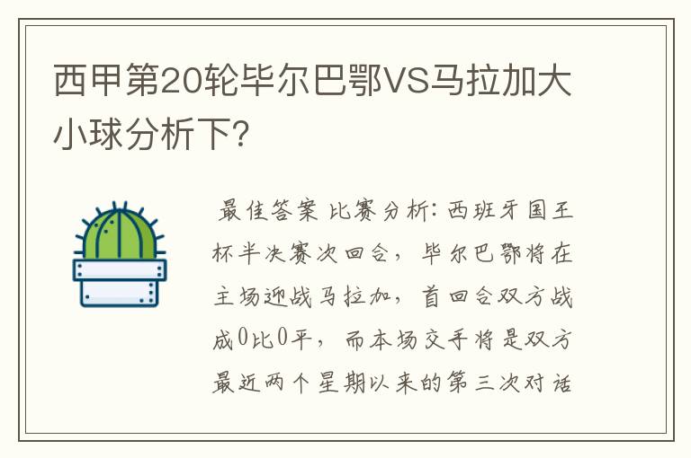 西甲第20轮毕尔巴鄂VS马拉加大小球分析下?