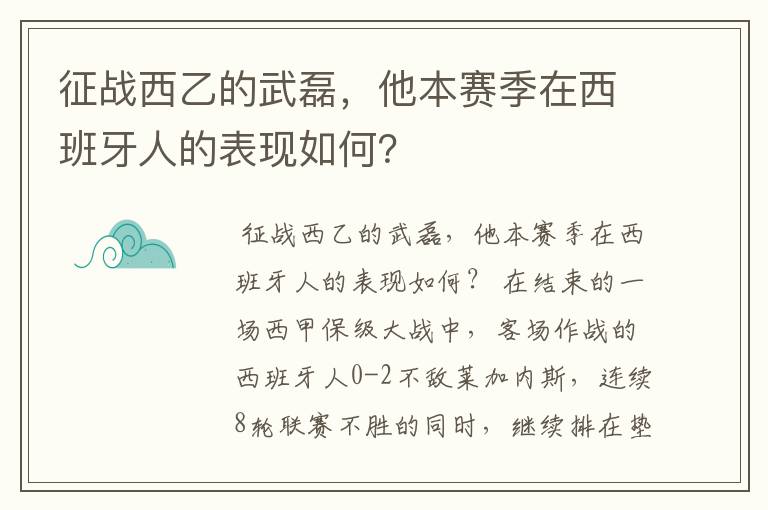 征战西乙的武磊,他本赛季在西班牙人的表现如何?