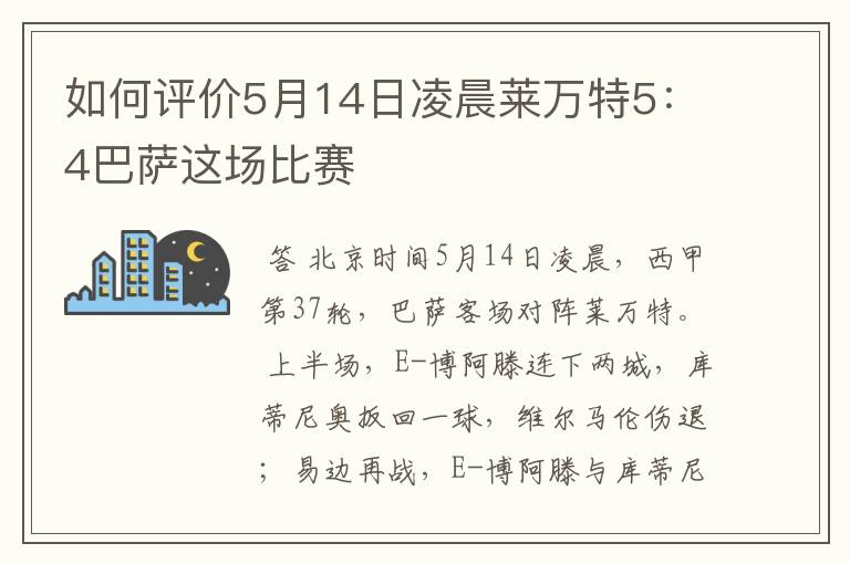 如何评价5月14日凌晨莱万特5:4巴萨这场比赛