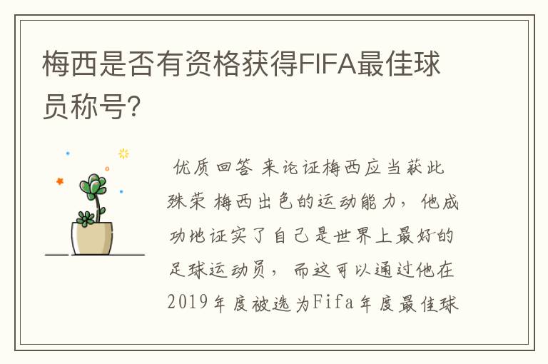 梅西是否有资格获得FIFA最佳球员称号?