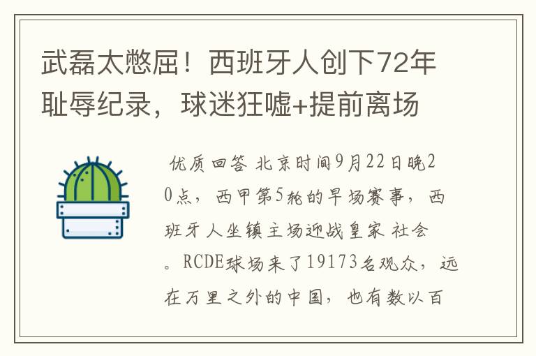 武磊太憋屈!西班牙人创下72年耻辱纪录,球迷狂嘘+提前离场