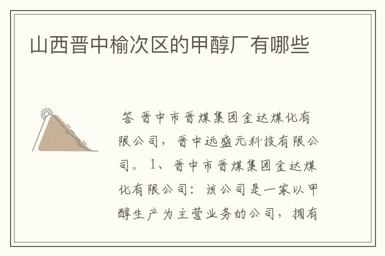 山西晋中榆次区的甲醇厂有哪些