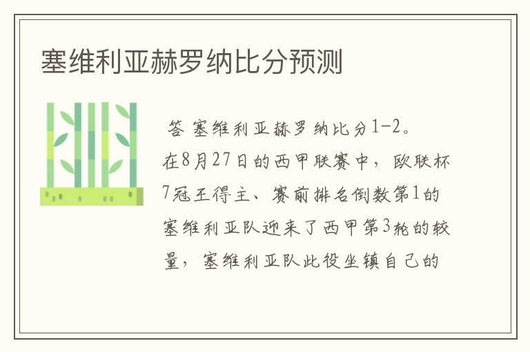 塞维利亚赫罗纳比分预测