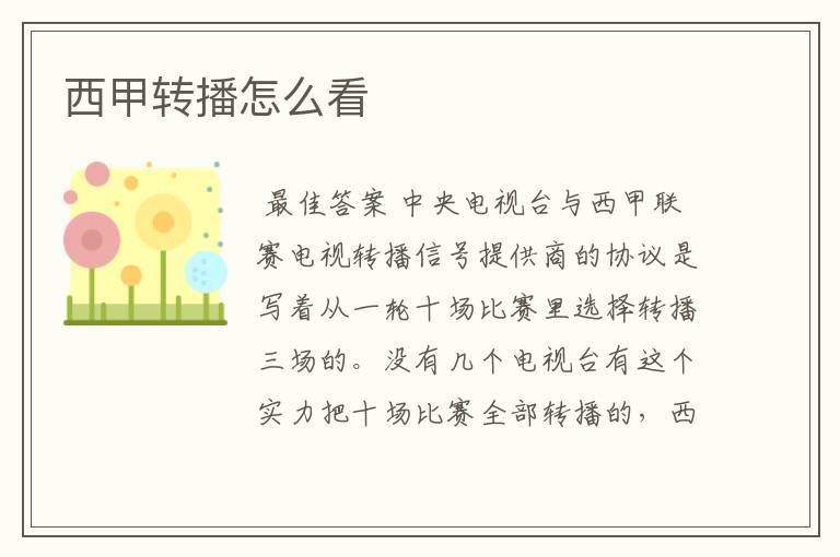 西甲转播怎么看