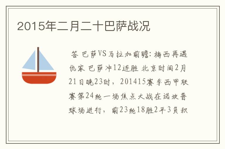 2015年二月二十巴萨战况