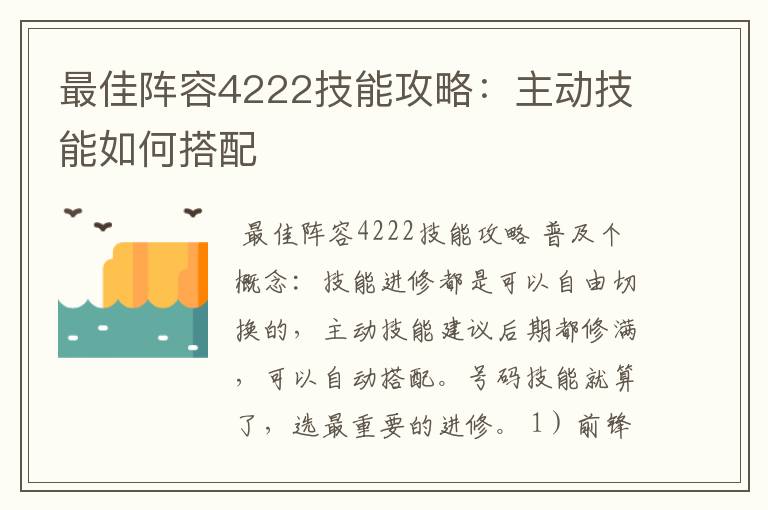 最佳阵容4222技能攻略:主动技能如何搭配