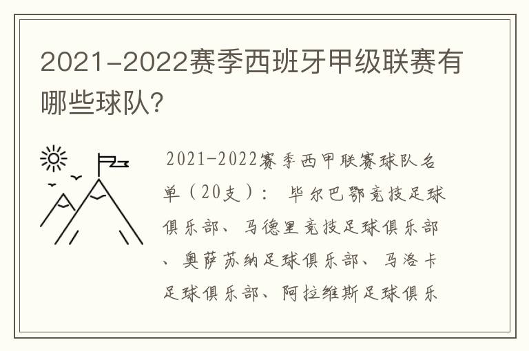 2021-2022赛季西班牙甲级联赛有哪些球队?