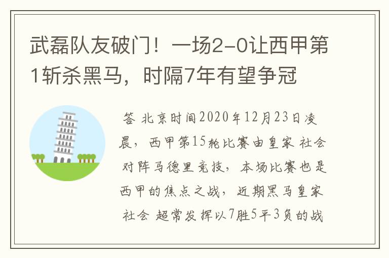 武磊队友破门!一场2-0让西甲第1斩杀黑马,时隔7年有望争冠