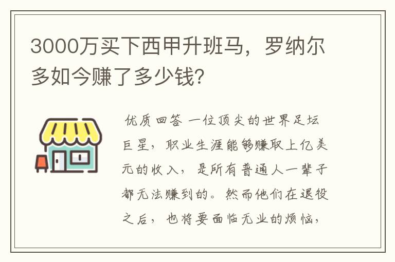 3000万买下西甲升班马,罗纳尔多如今赚了多少钱?