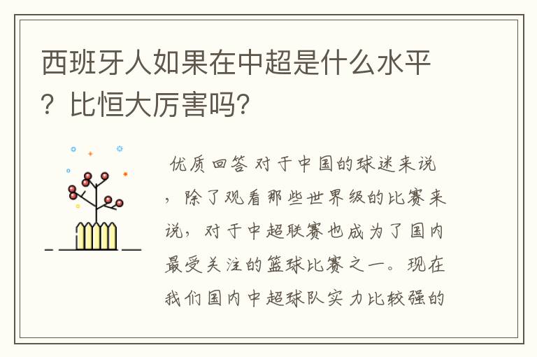西班牙人如果在中超是什么水平?比恒大厉害吗?