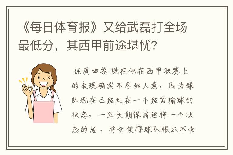 《每日体育报》又给武磊打全场最低分,其西甲前途堪忧?