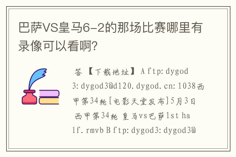 巴萨VS皇马6-2的那场比赛哪里有录像可以看啊?