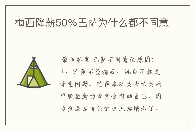 梅西降薪50%巴萨为什么都不同意