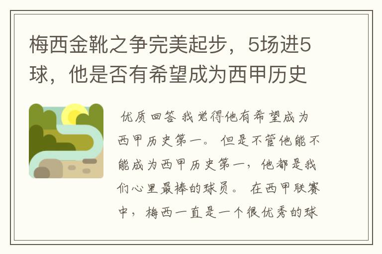 梅西金靴之争完美起步,5场进5球,他是否有希望成为西甲历史第一?
