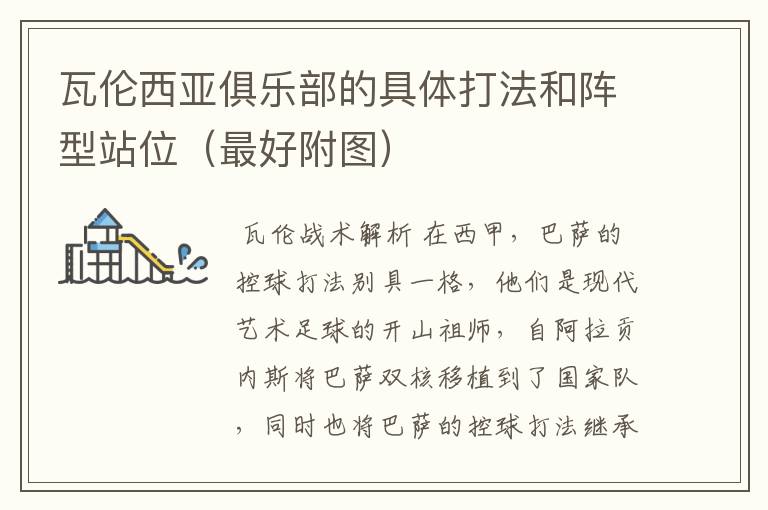 瓦伦西亚俱乐部的具体打法和阵型站位(最好附图)