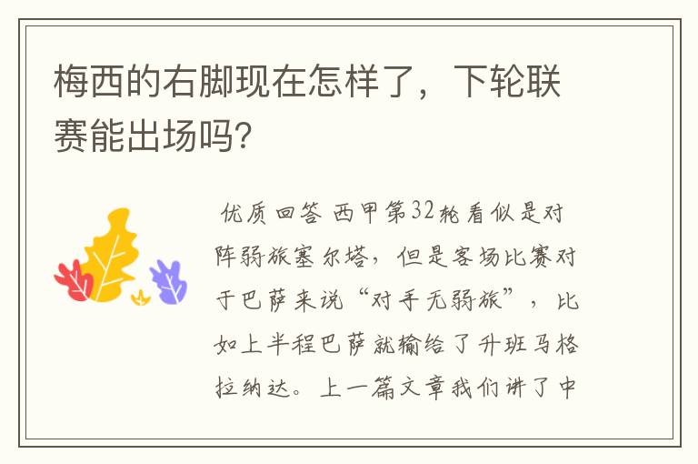 梅西的右脚现在怎样了,下轮联赛能出场吗?