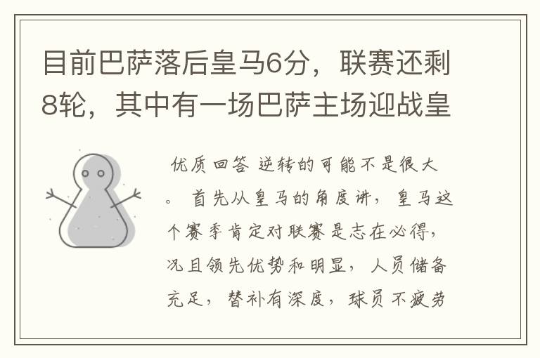 目前巴萨落后皇马6分,联赛还剩8轮,其中有一场巴萨主场迎战皇马,巴萨能逆转夺冠吗?