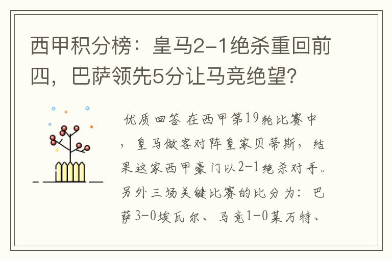 西甲积分榜:皇马2-1绝杀重回前四,巴萨领先5分让马竞绝望?