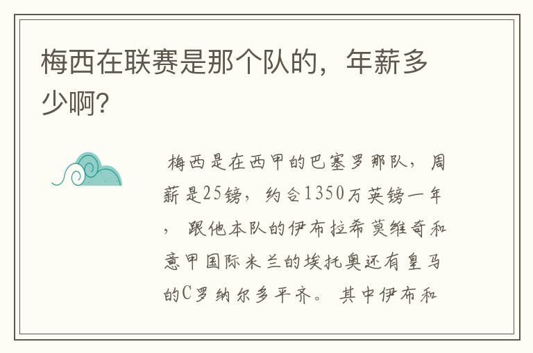 梅西在联赛是那个队的,年薪多少啊?
