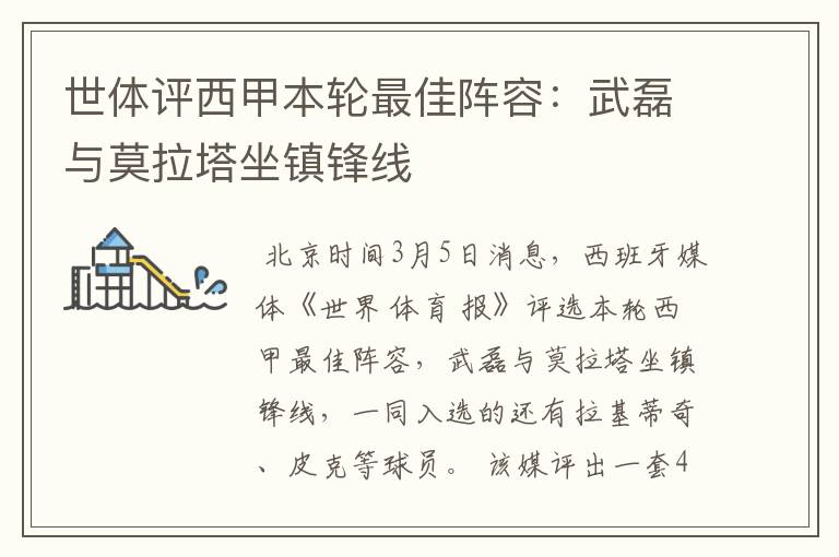 世体评西甲本轮最佳阵容:武磊与莫拉塔坐镇锋线