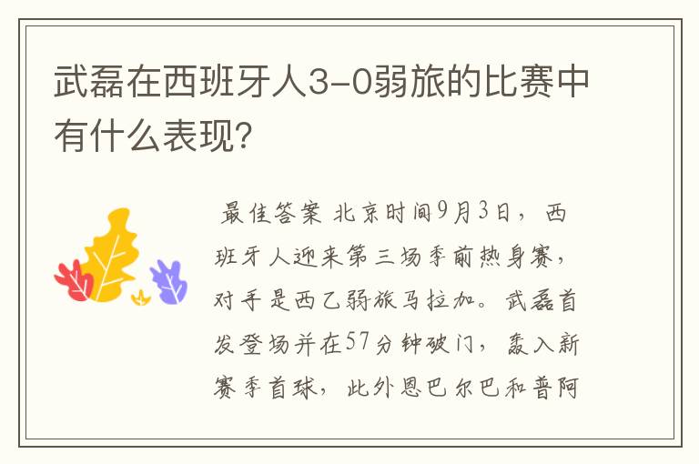 武磊在西班牙人3-0弱旅的比赛中有什么表现?