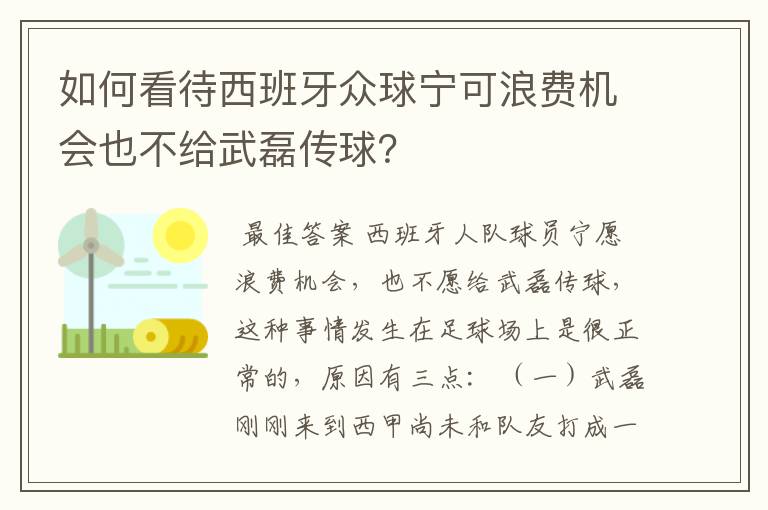 如何看待西班牙众球宁可浪费机会也不给武磊传球?