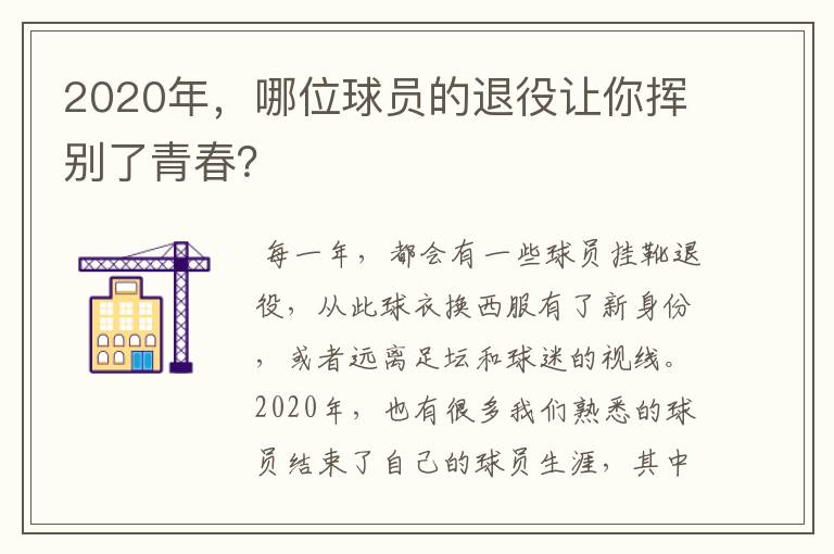 2020年,哪位球员的退役让你挥别了青春?