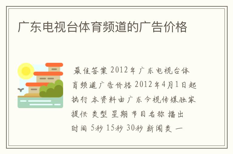 广东电视台体育频道的广告价格