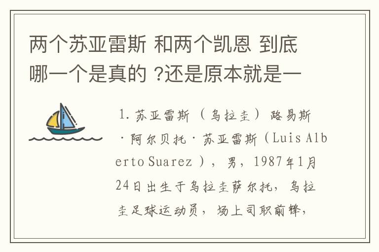 两个苏亚雷斯 和两个凯恩 到底哪一个是真的 ?还是原本就是一个人?