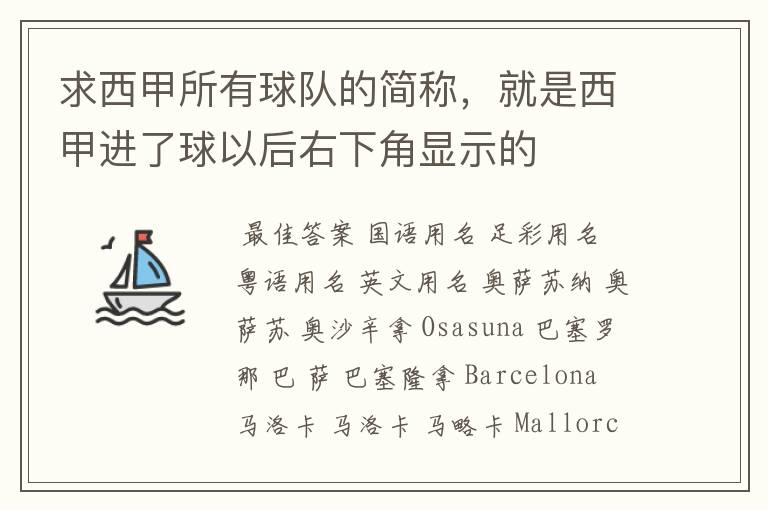 求西甲所有球队的简称,就是西甲进了球以后右下角显示的