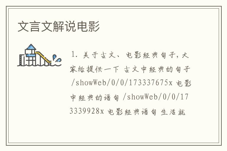 文言文解说电影
