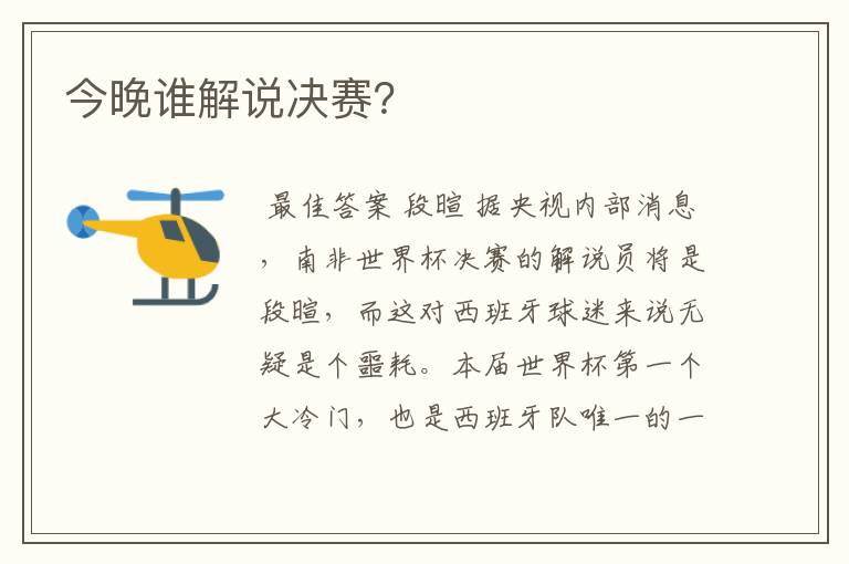 今晚谁解说决赛?