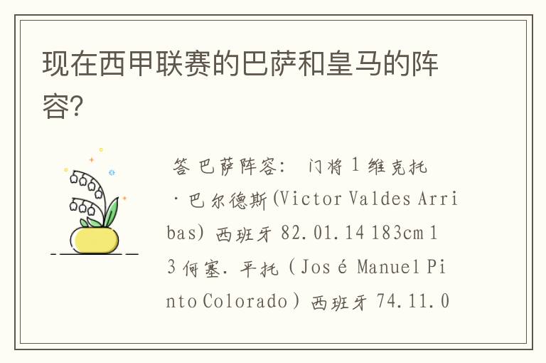 现在西甲联赛的巴萨和皇马的阵容?