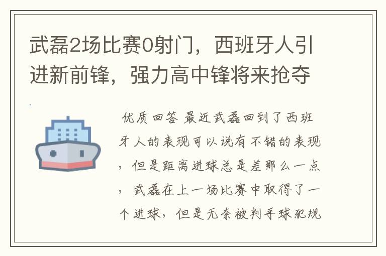 武磊2场比赛0射门,西班牙人引进新前锋,强力高中锋将来抢夺位置